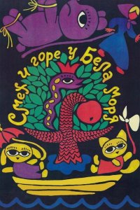 Смех и горе у Бела моря 1988
