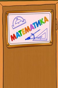 Шишкина школа. Математика 2010