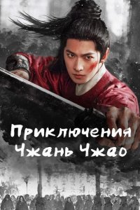 Приключения Чжань Чжао 2026