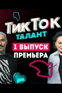 Шоу Талант 2022