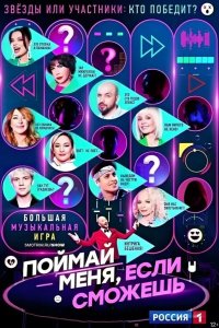 Поймай меня, если сможешь 2024