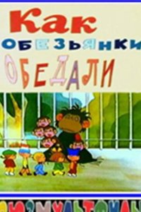 Как обезьянки обедали 1987