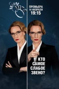 Слабое звено 2020