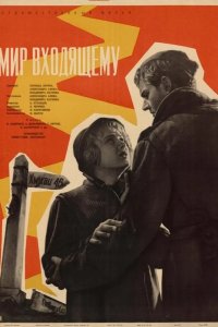 Мир входящему 1961