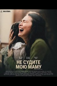 Не судите мою маму