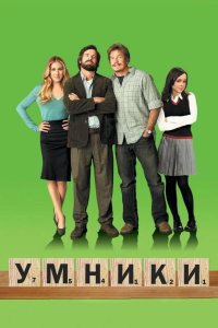 Умники 2008