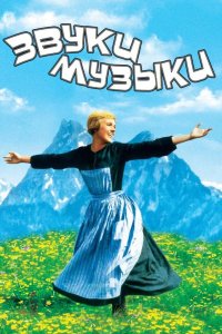Звуки музыки 1965