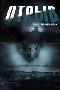 Отрыв 2012