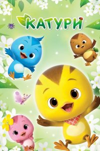 Катури 2019