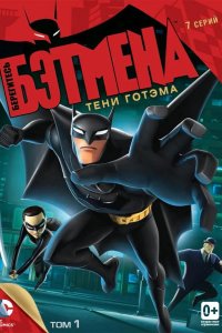 Берегитесь Бэтмена 2013