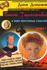 Виола Тараканова 2004