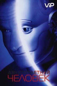 Двухсотлетний человек 1999