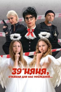 39-я няня, ставшая для нас последней 2024