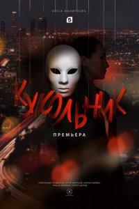 Кукольник 2022
