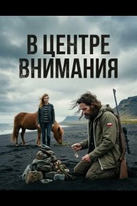 В центре внимания