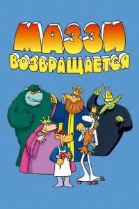 Маззи возвращается 1989