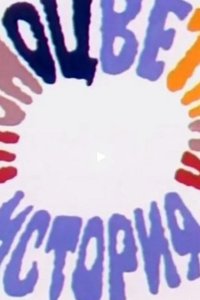 Разноцветная история (ТВ) 1986
