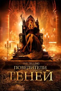 Повелители теней 2009