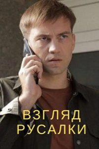 Взгляд русалки 2024