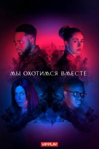 Мы охотимся вместе 2020