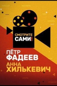 Смотрите сами 2021