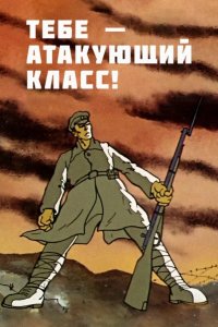 Тебе — атакующий класс! (ТВ) 1977