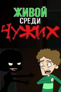 Живой среди чужих 2019