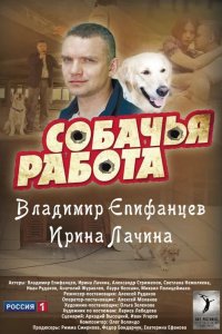 Собачья работа 2012