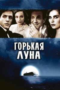 Горькая луна 1992