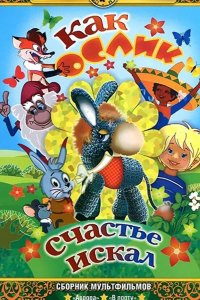 Как ослик счастье искал 1971