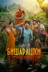 Бишарашки в Таиланде 2024