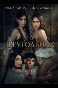 Треугольник 2025