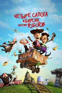 4 сапога и барсук против роботов 2015