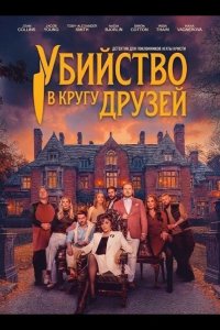 Убийство в кругу друзей 2026