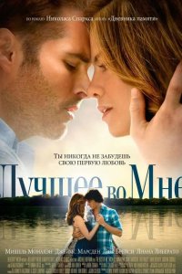 Лучшее во мне 2014