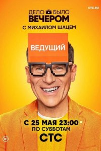 Дело было вечером 2019