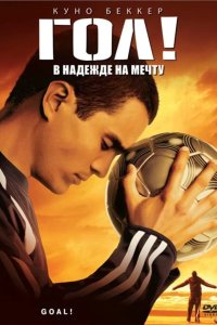 Гол! 2005