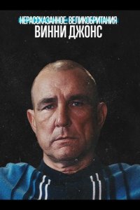 Нерассказанное: Великобритания. Винни Джонс 2026