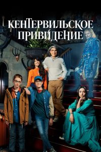 Кентервильское привидение 2021