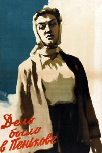 Дело было в Пенькове