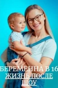 Беременна в 16. Жизнь после шоу 2023