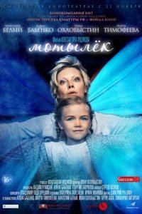 Мотылёк 2016