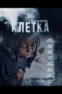 Клетка 2024