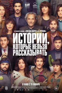 Истории, которые нельзя рассказывать 2022