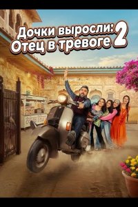 Дочки выросли: Отец в тревоге 2 2025