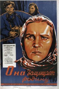 Она защищает Родину 1943