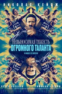 Невыносимая тяжесть огромного таланта 2022