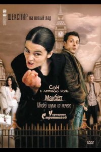 Шекспир на новый лад 2005