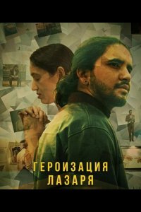 Героизация Лазаря 2025