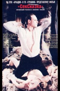 СекСказка 1991